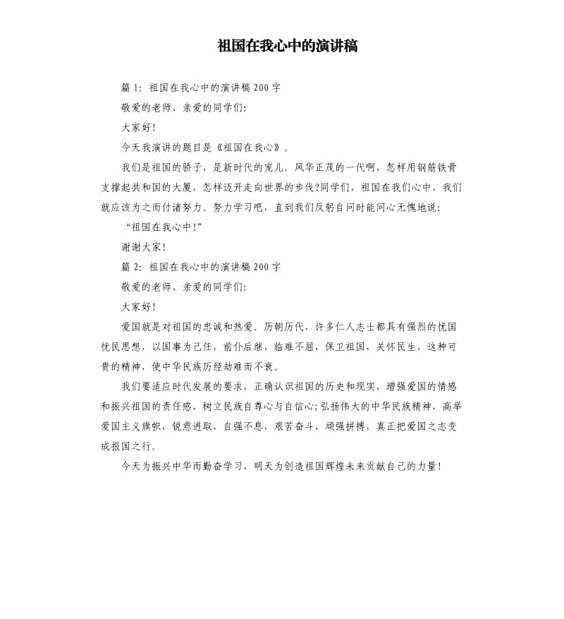 祖国在我心中的演讲稿.docx_第1页