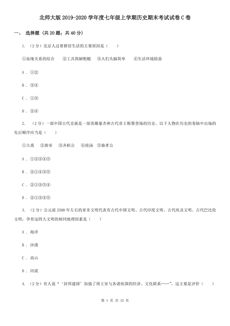 北师大版2019-2020学年度七年级上学期历史期末考试试卷C卷_第1页