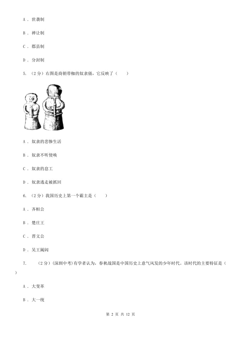 北师大版2019-2020学年度七年级上学期历史期末考试试卷C卷_第2页