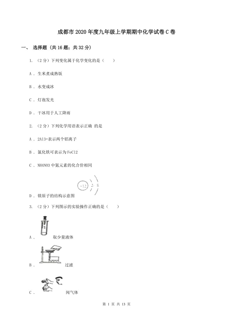 成都市2020年度九年级上学期期中化学试卷C卷_第1页