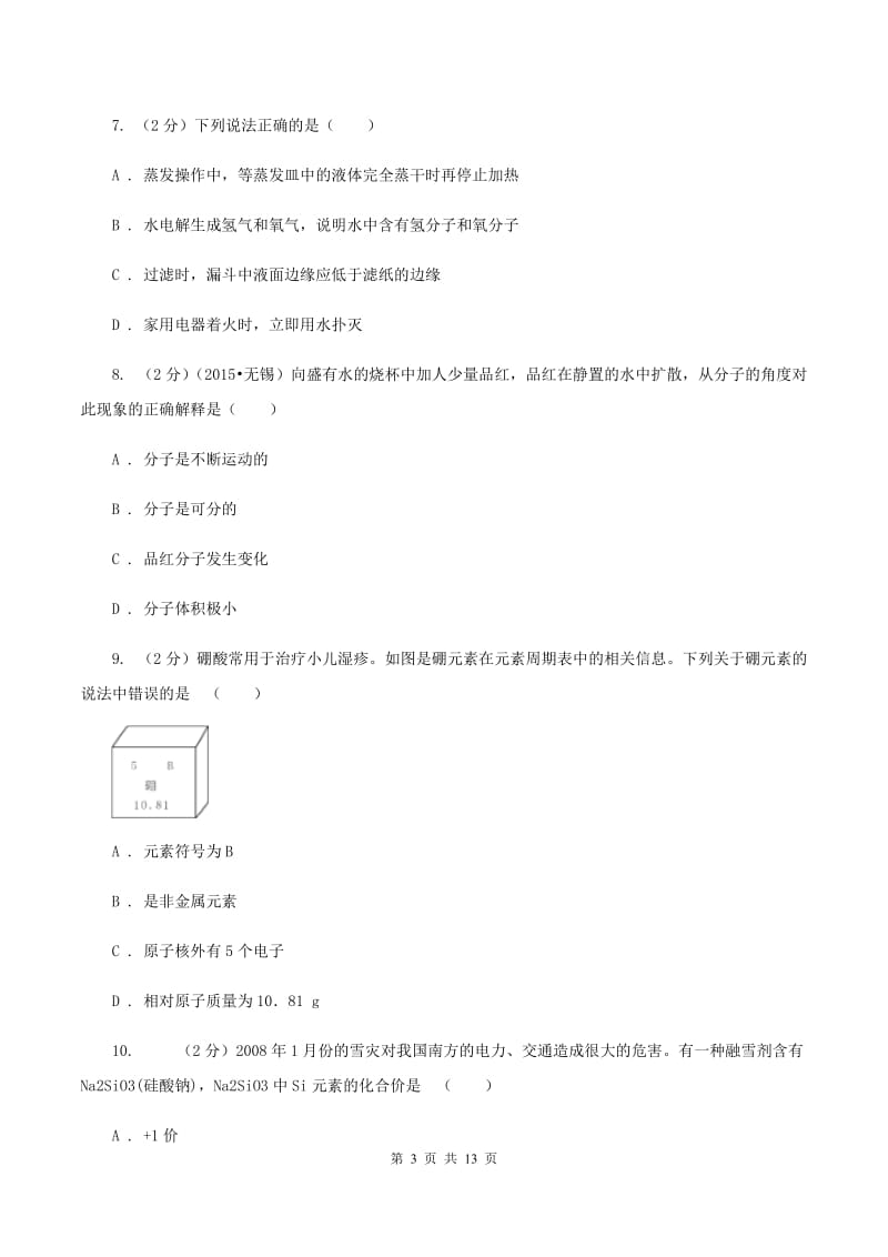 成都市2020年度九年级上学期期中化学试卷C卷_第3页