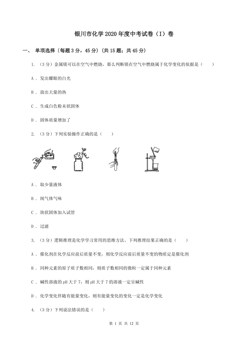 银川市化学2020年度中考试卷（I）卷_第1页