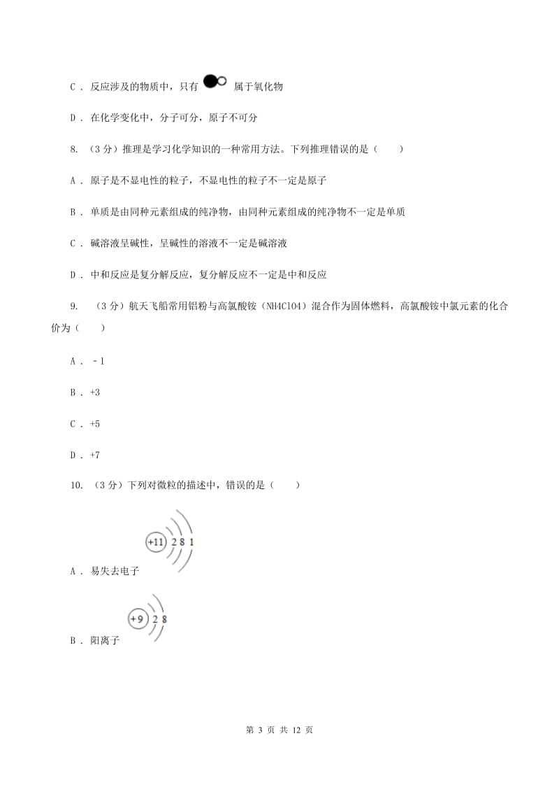 银川市化学2020年度中考试卷（I）卷_第3页