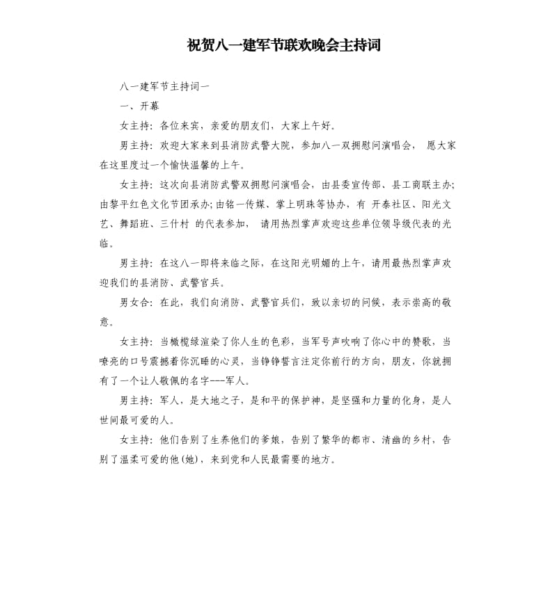 祝贺八一建军节联欢晚会主持词.docx_第1页