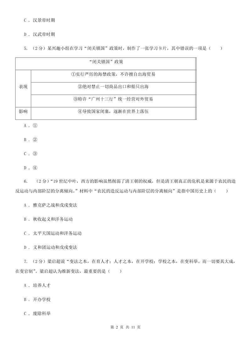 人教版2020年中考历史模拟试卷（4月份）C卷_第2页