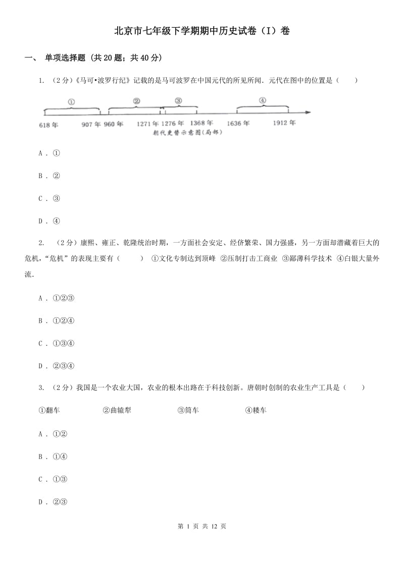 北京市七年级下学期期中历史试卷（I）卷_第1页