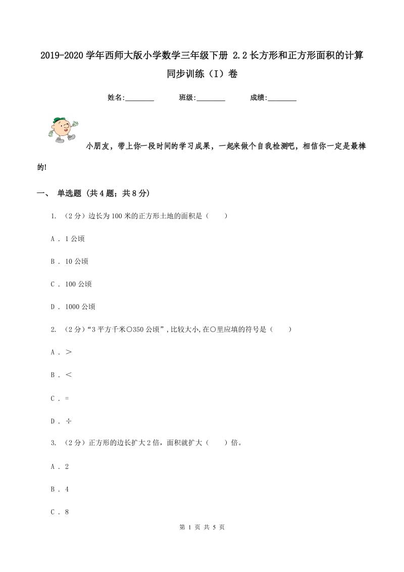 2019-2020学年西师大版小学数学三年级下册 2.2长方形和正方形面积的计算 同步训练(I)卷_第1页