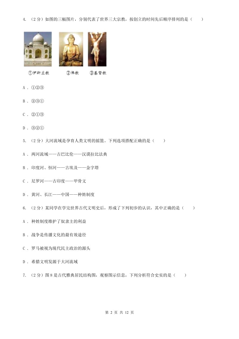 华师大版2019-2020学年九年级上学期历史第一次联考试卷D卷_第2页