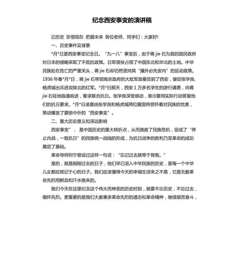 纪念西安事变的演讲稿.docx_第1页