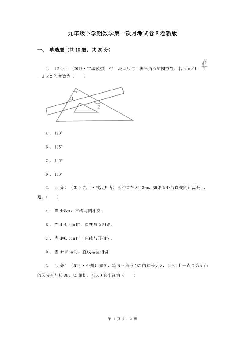 九年级下学期数学第一次月考试卷E卷新版_第1页