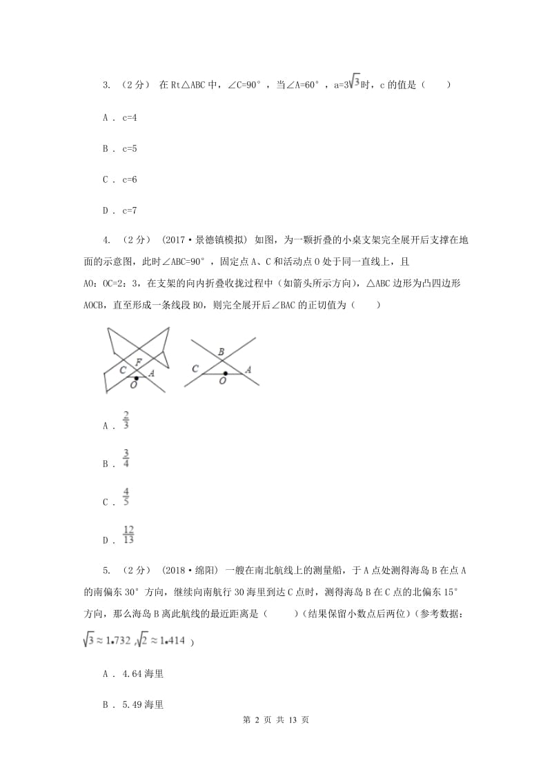 新人教版初中数学九年级下册 第二十八章锐角三角函数 28.2 解直角三角形及其应用 同步测试C卷_第2页