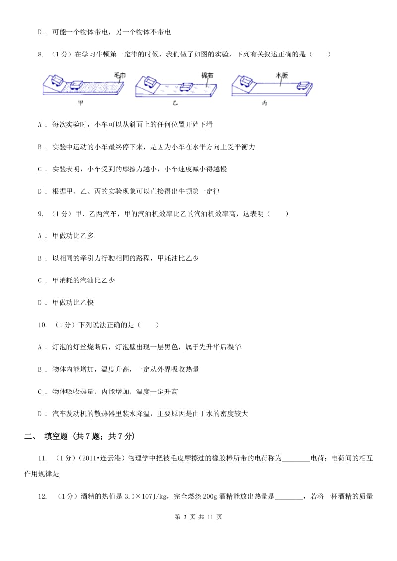 第二中学2019-2020学年九年级上学期物理第一次月考试卷B卷_第3页