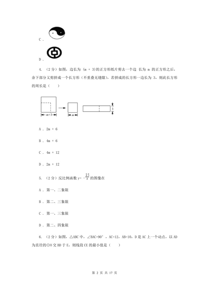 人教版2020届数学中考最后一卷I卷_第2页