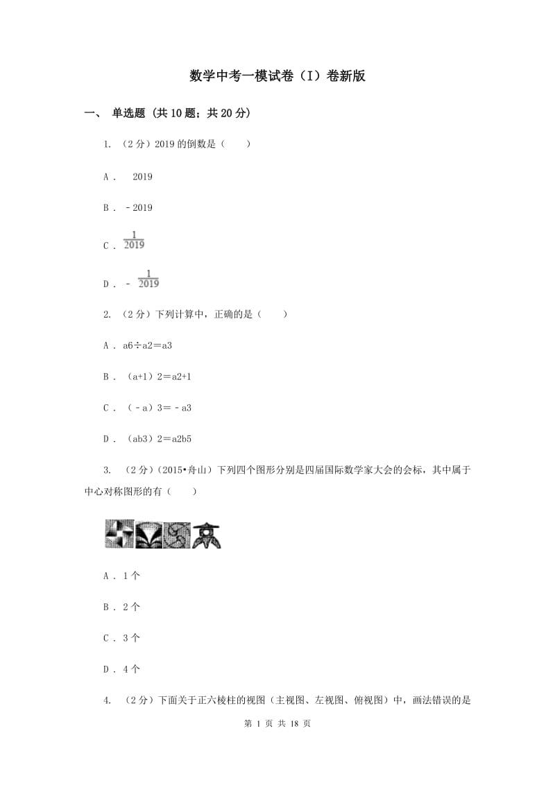 数学中考一模试卷（I）卷新版_第1页