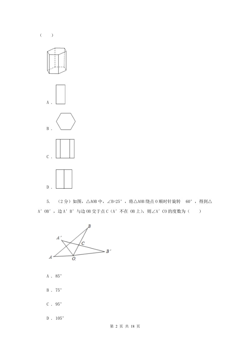 数学中考一模试卷（I）卷新版_第2页
