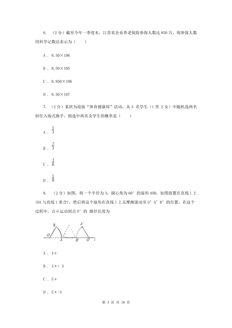 数学中考一模试卷（I）卷新版_第3页