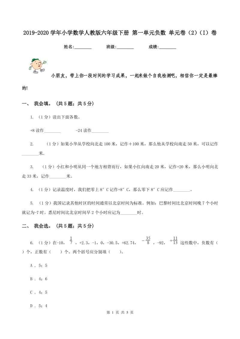 2019-2020学年小学数学人教版六年级下册 第一单元负数 单元卷(2)(I)卷_第1页