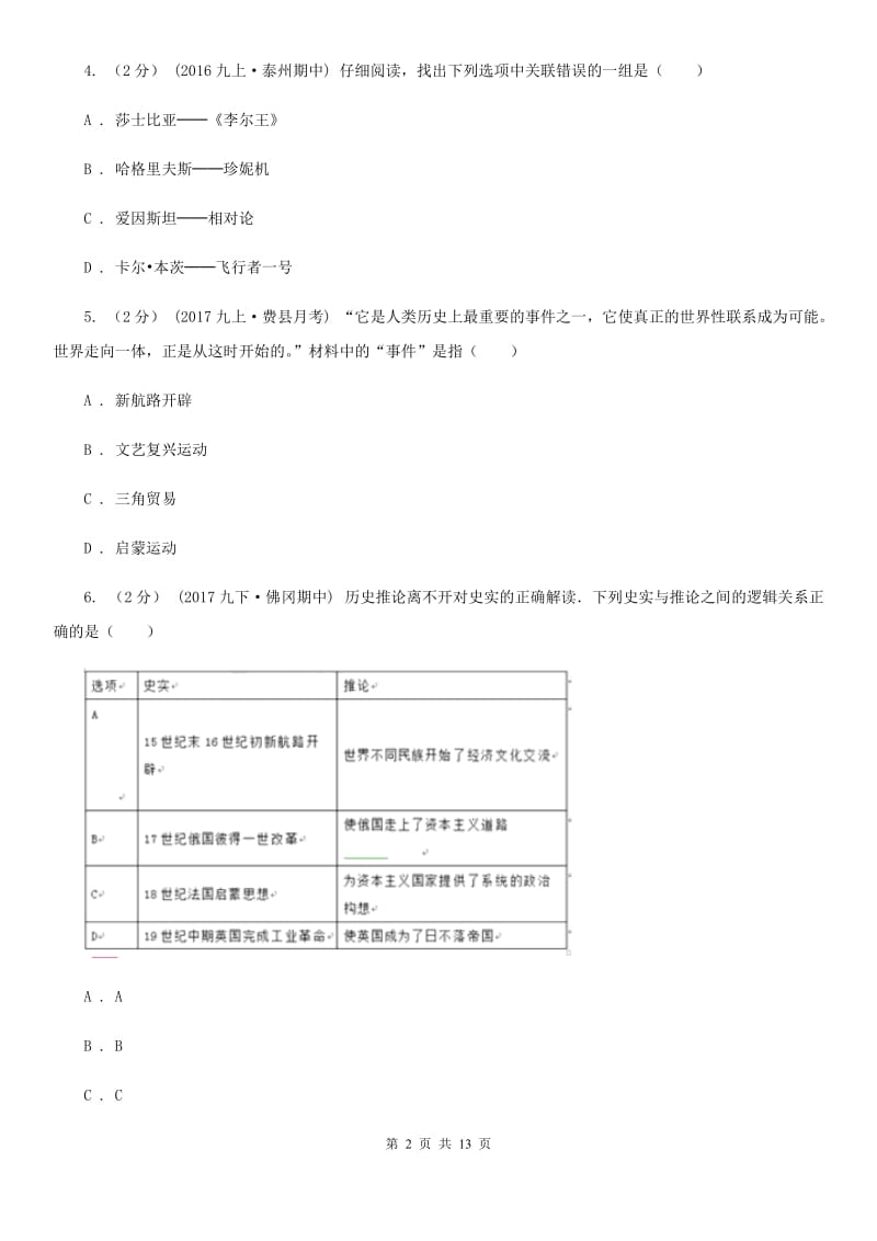 北京市2020届九年级上学期历史第一次月考试卷D卷_第2页