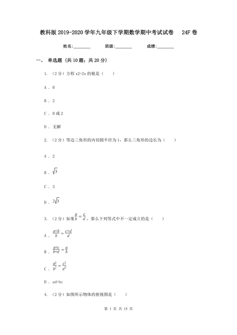 教科版2019-2020学年九年级下学期数学期中考试试卷24F卷_第1页