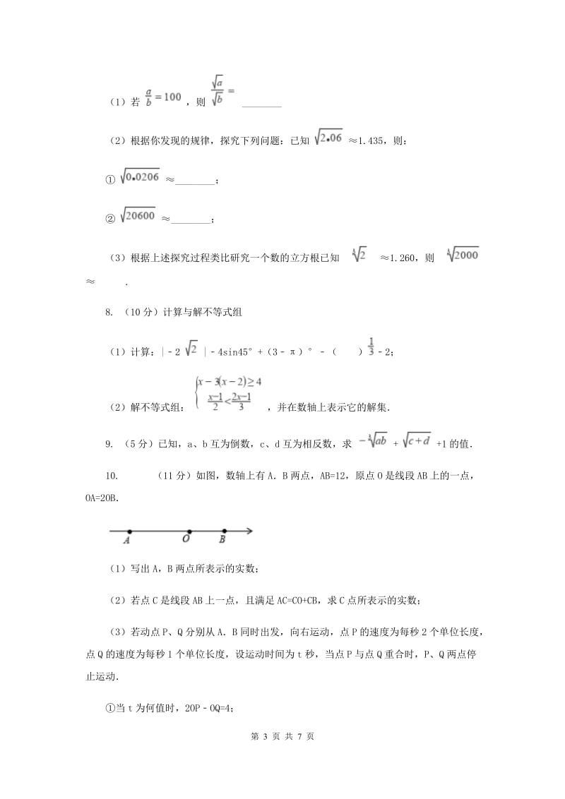 初中数学浙教版七年级上册3.4实数的运算强化提升训练D卷_第3页