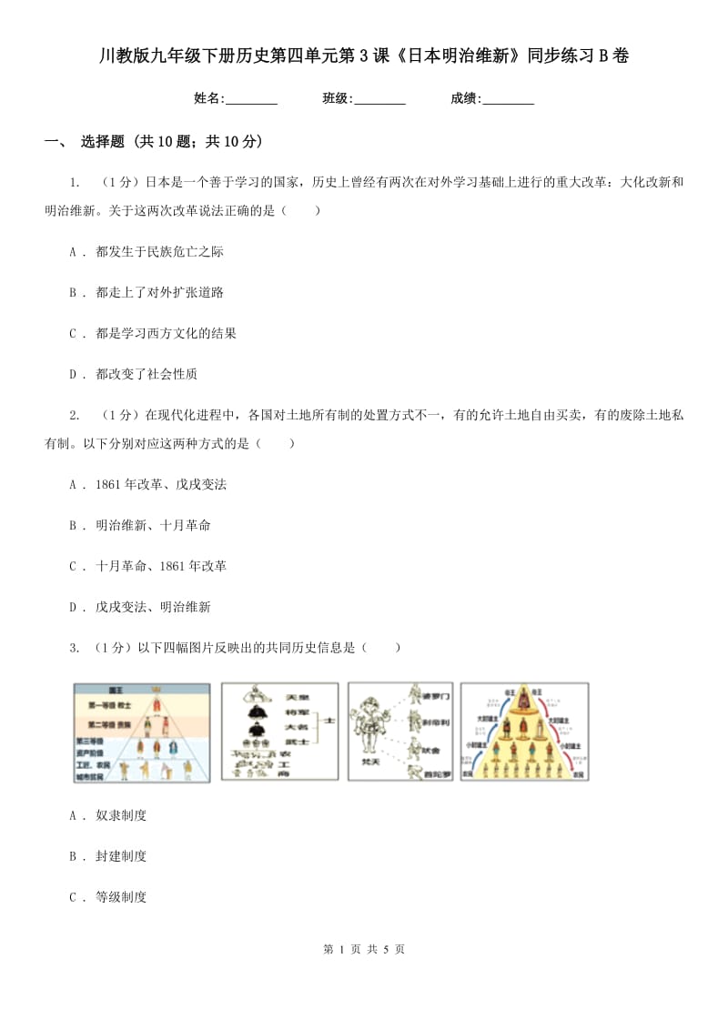 川教版九年级下册历史第四单元第3课《日本明治维新》同步练习B卷_第1页