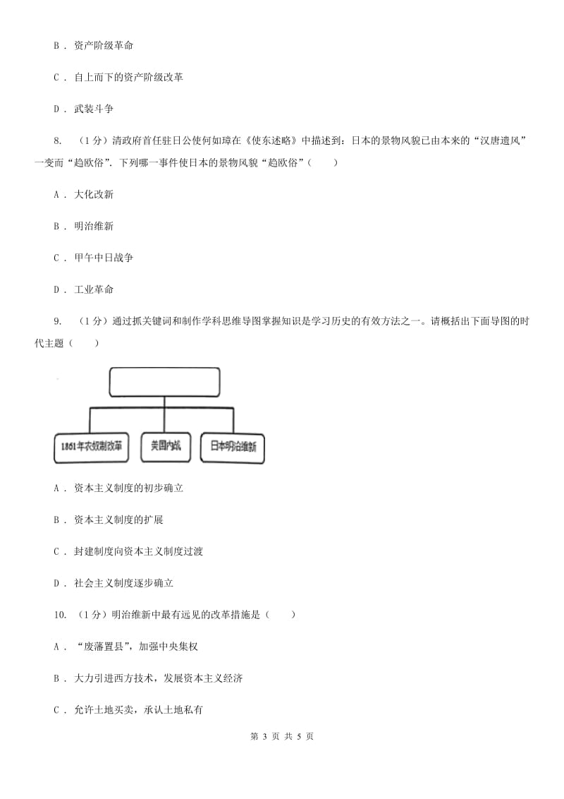 川教版九年级下册历史第四单元第3课《日本明治维新》同步练习B卷_第3页