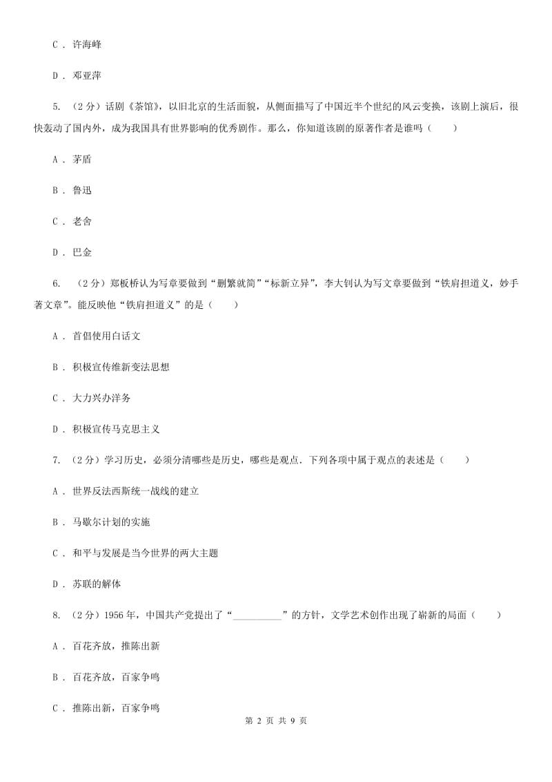 川教版初中历史八年级下册6.3百花争艳的文艺园地同步练习C卷_第2页