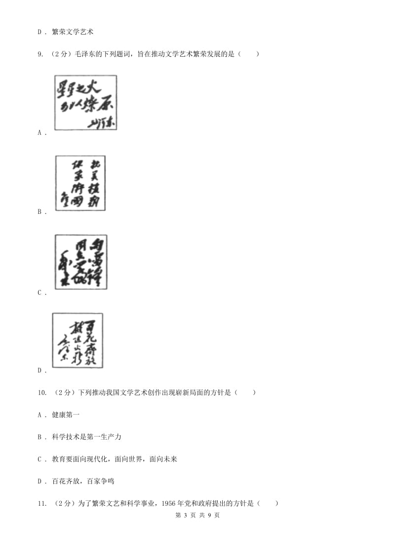 川教版初中历史八年级下册6.3百花争艳的文艺园地同步练习C卷_第3页