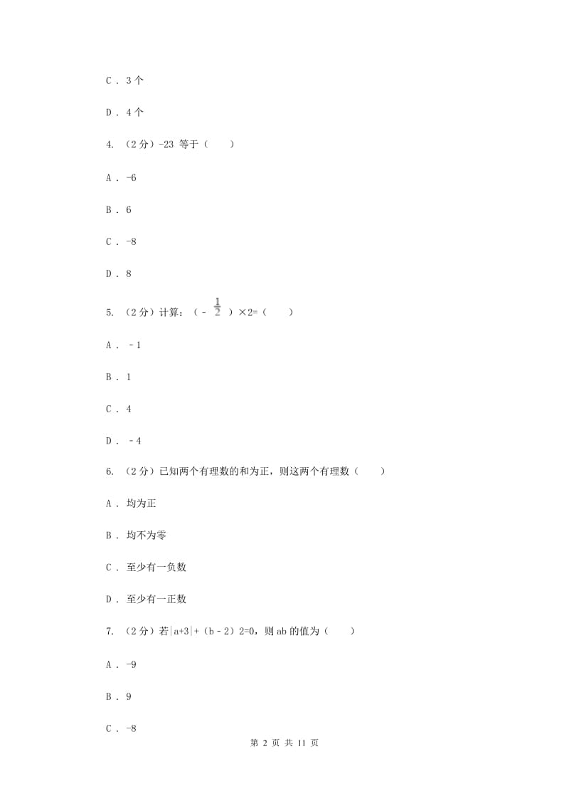 河北大学版八校2019-2020学年七年级上学期数学10月月考试卷A卷_第2页