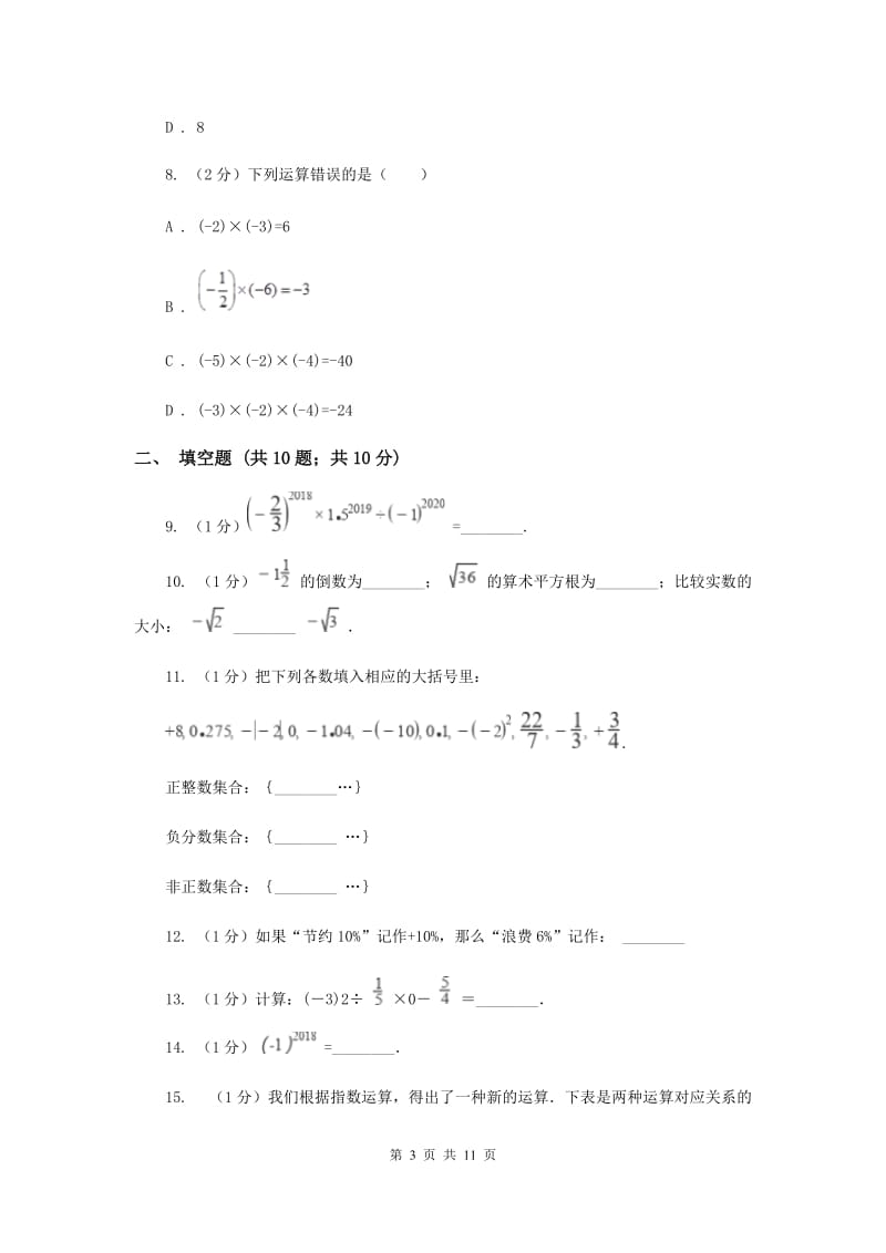 河北大学版八校2019-2020学年七年级上学期数学10月月考试卷A卷_第3页