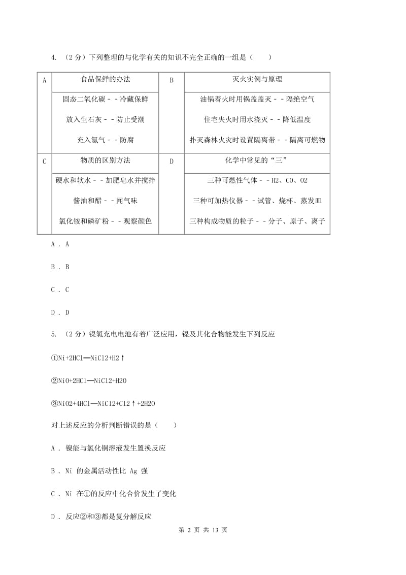 辽宁省中考化学一模试卷（II）卷_第2页