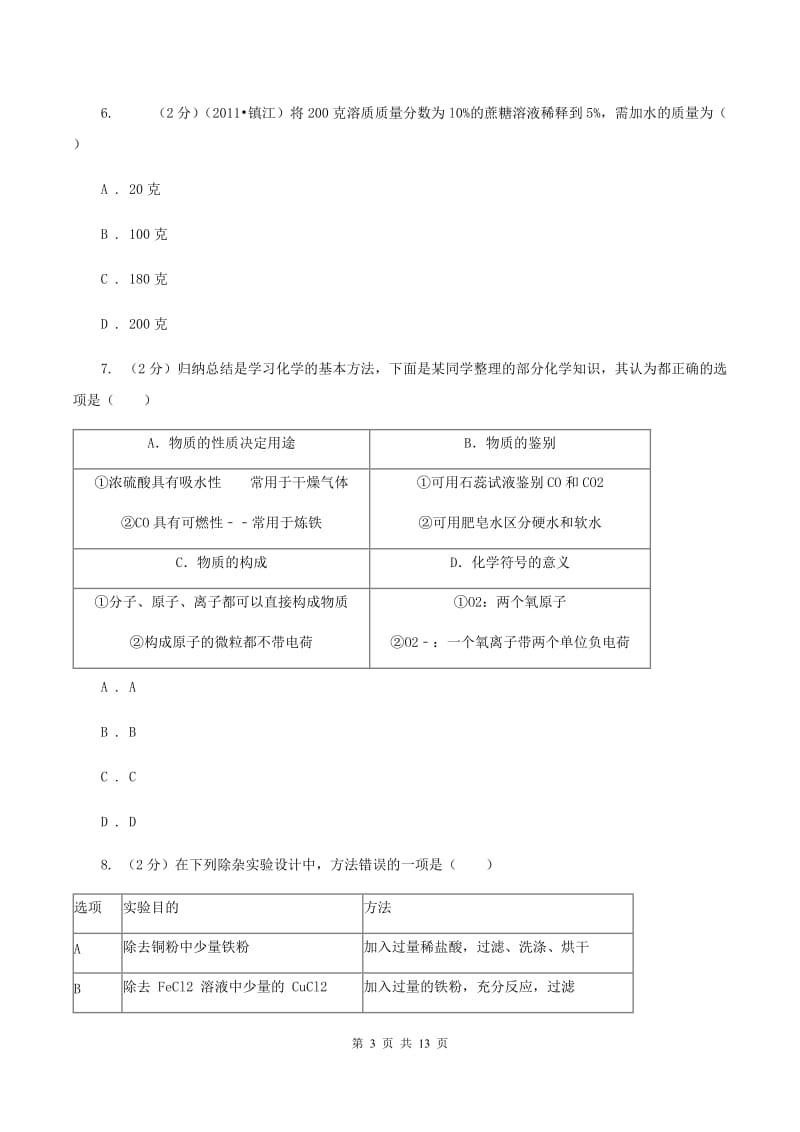 辽宁省中考化学一模试卷（II）卷_第3页