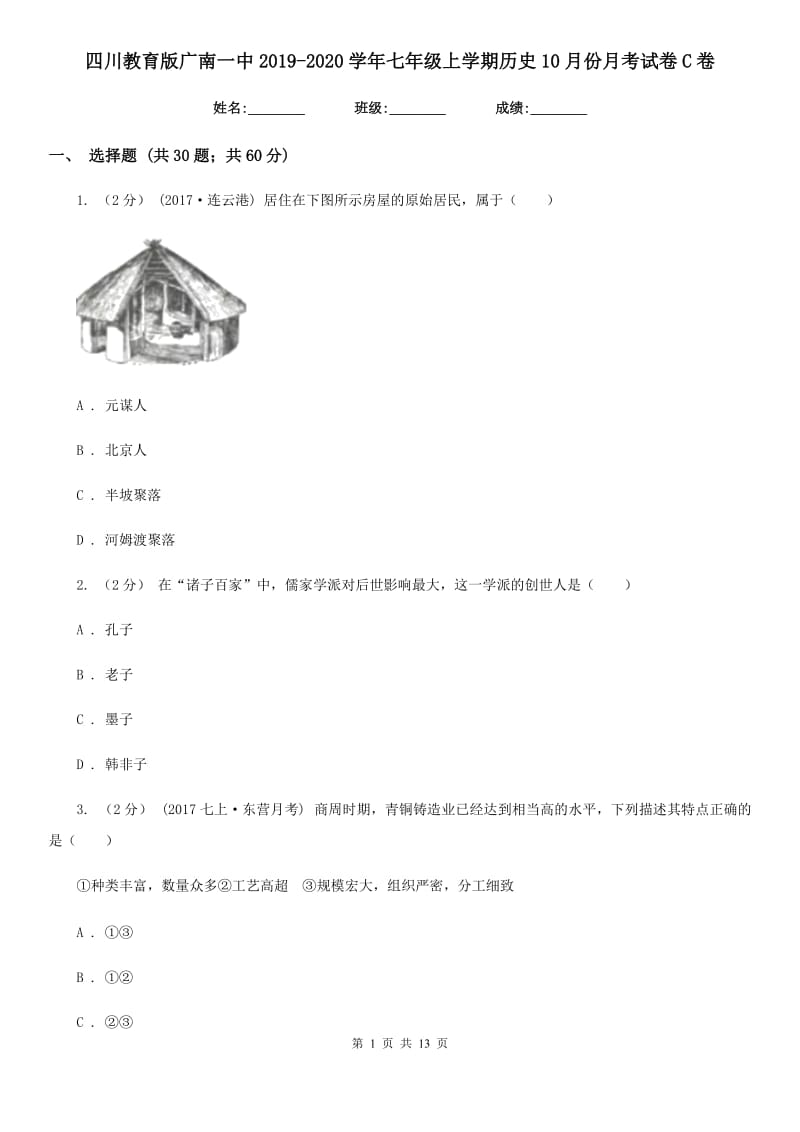 四川教育版七年级上学期历史10月份月考试卷C卷_第1页