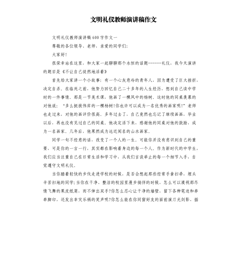 文明礼仪教师演讲稿作文.docx_第1页