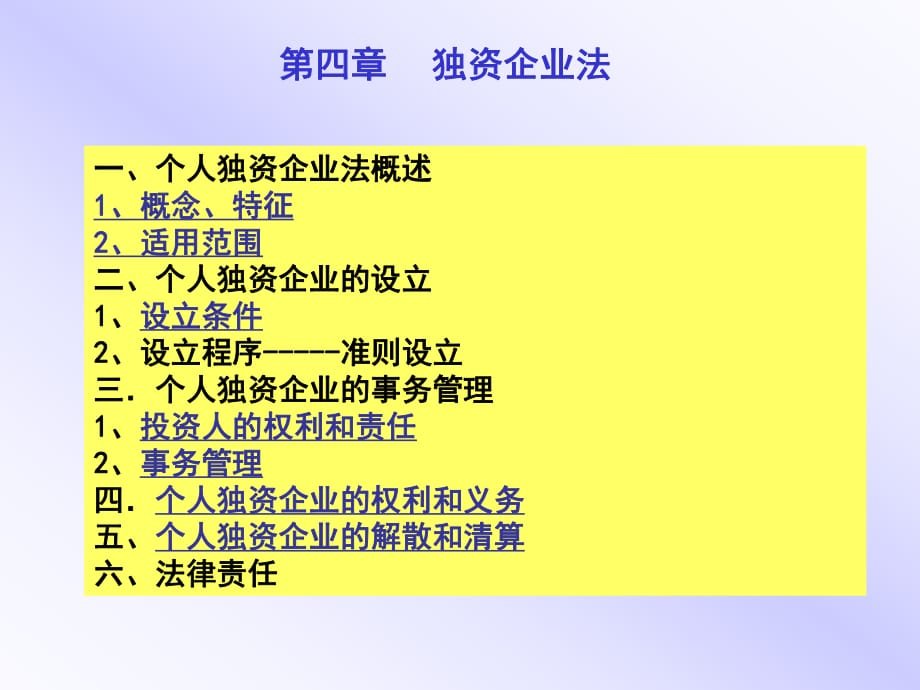 《個(gè)人獨(dú)資企業(yè)法》PPT課件_第1頁