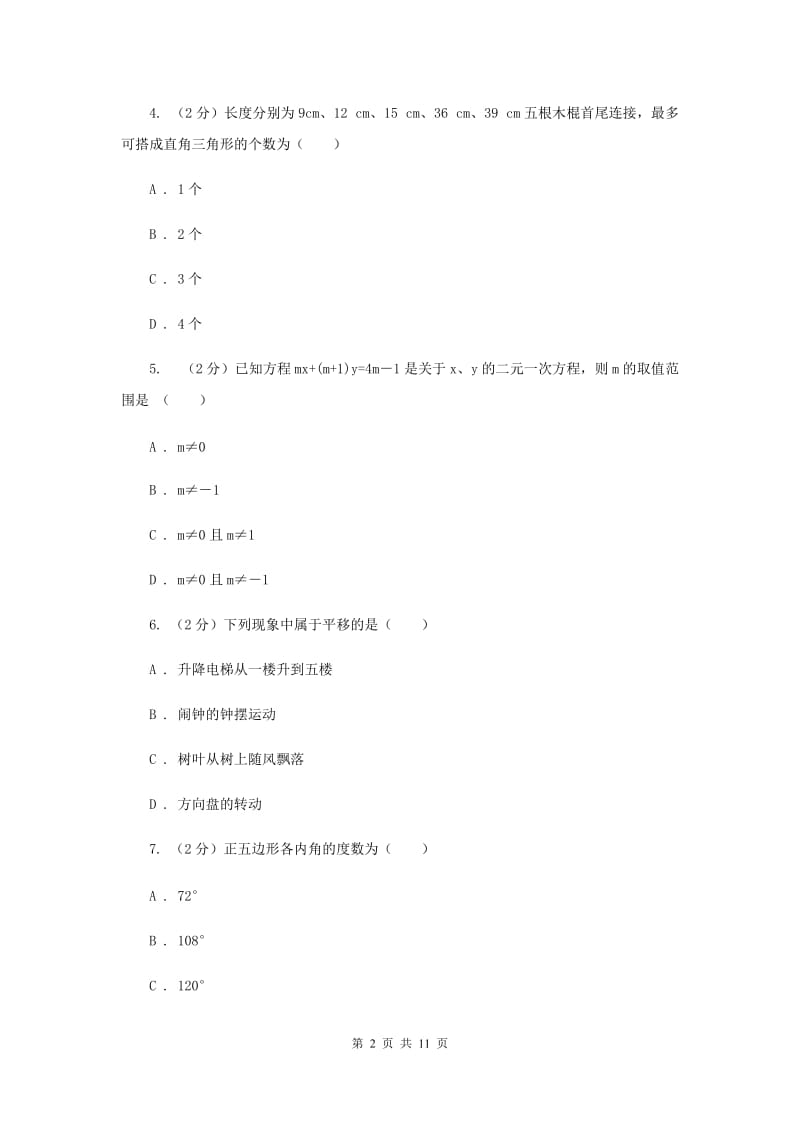 内蒙古自治区七年级下学期期中数学试卷A卷_第2页