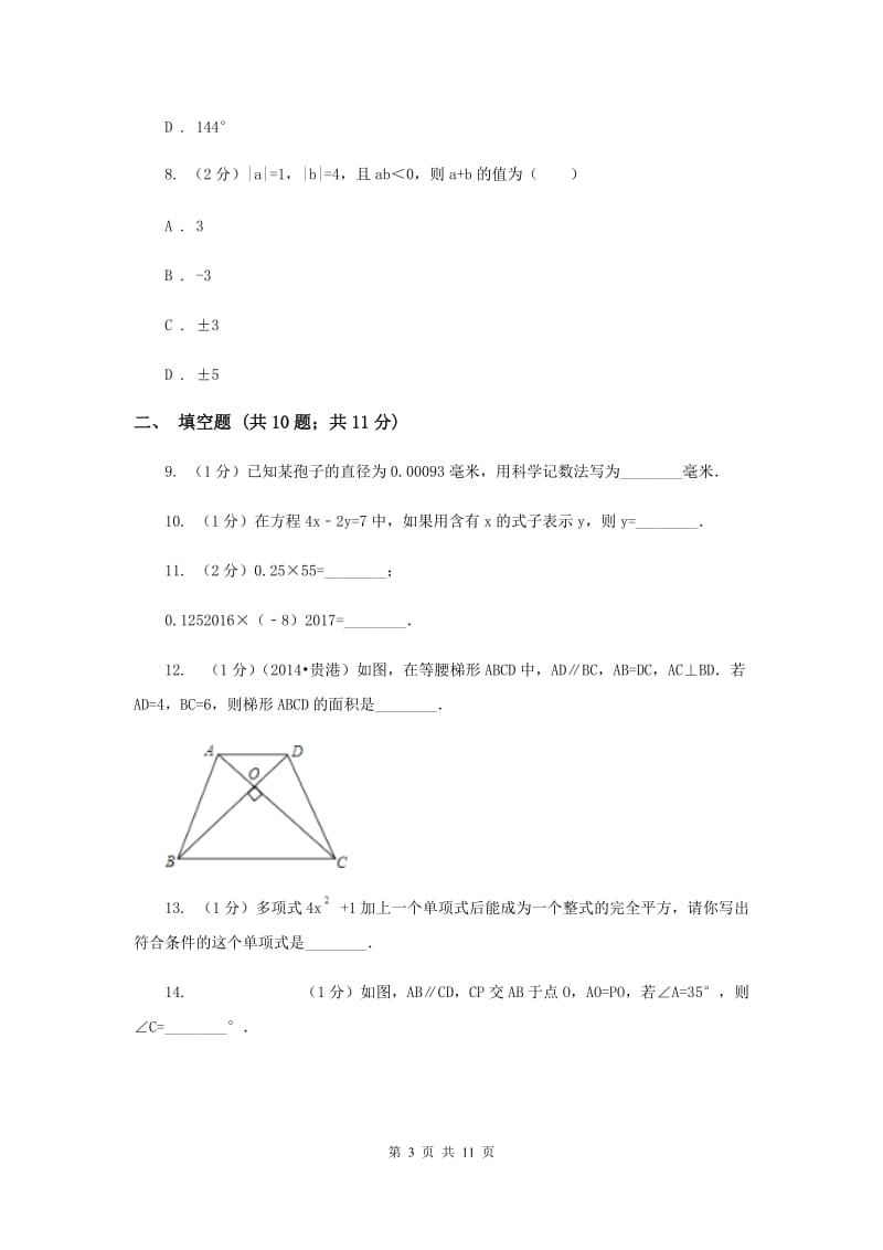 内蒙古自治区七年级下学期期中数学试卷A卷_第3页