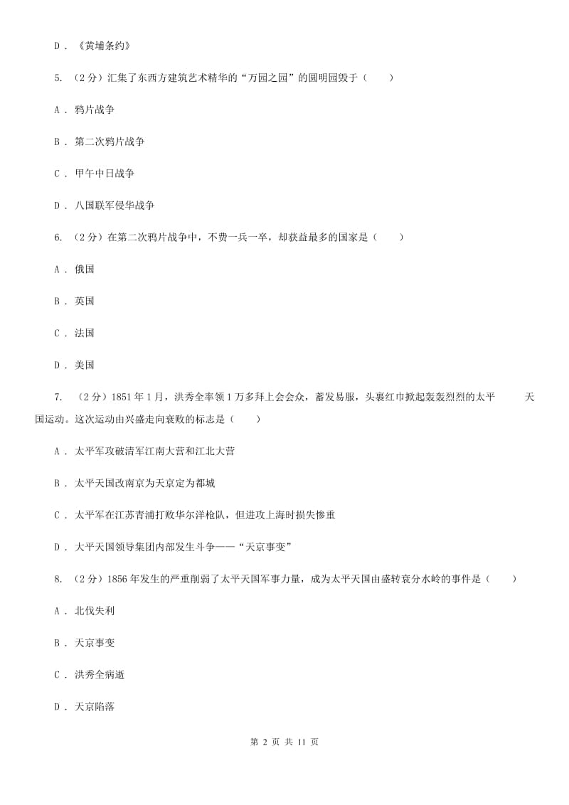 北师大版八年级上学期历史9月月考试卷（II ）卷_第2页