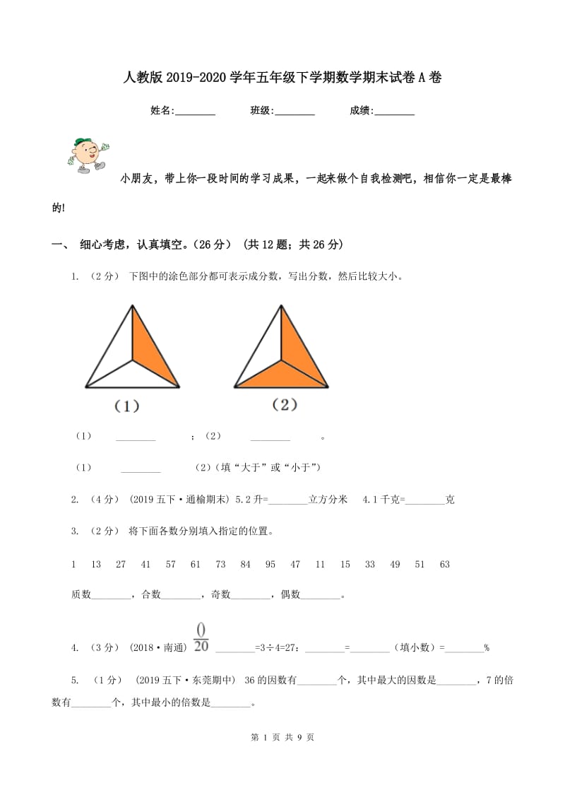 人教版20192020学年五年级下学期数学期末试卷A卷_第1页