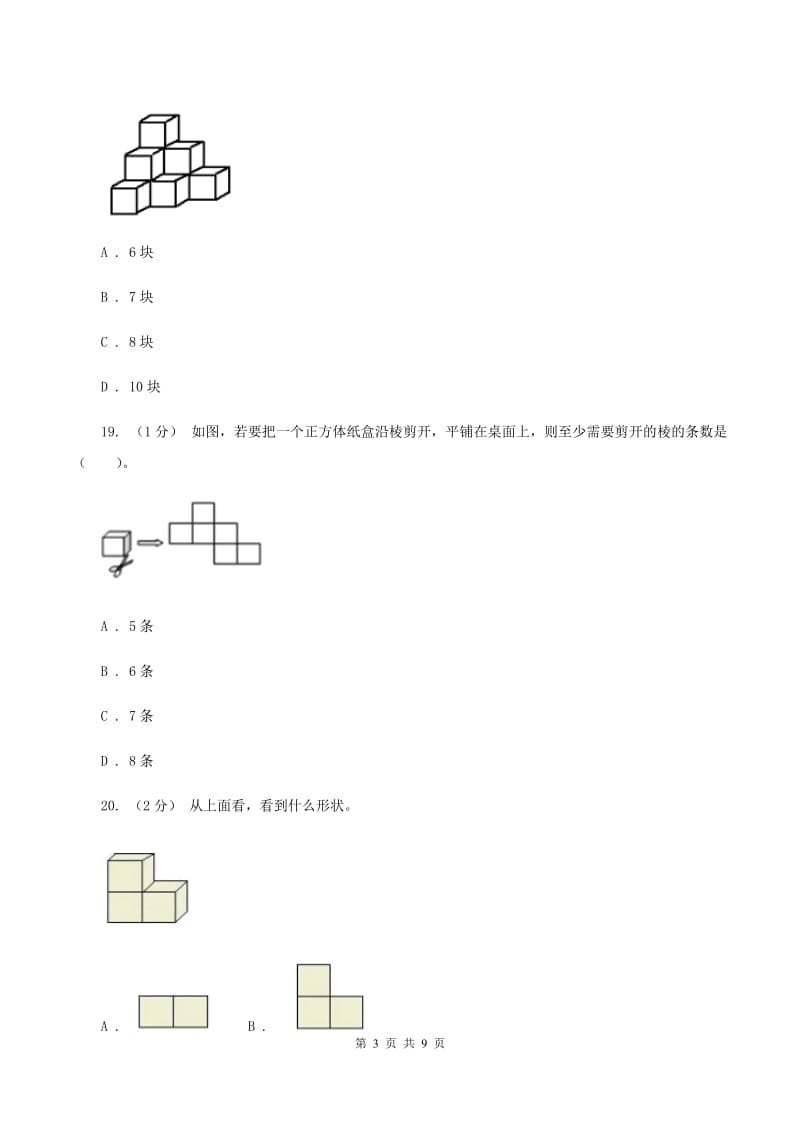 人教版20192020学年五年级下学期数学期末试卷A卷_第3页