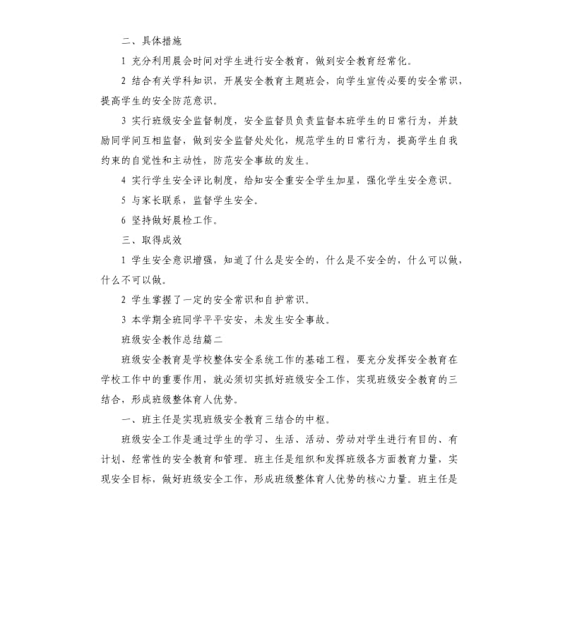 班级安全教作总结.docx_第2页