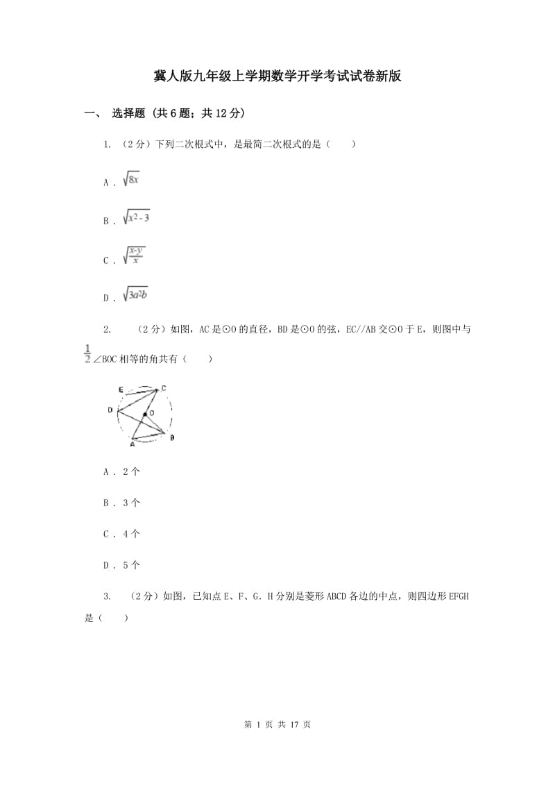 冀人版九年级上学期数学开学考试试卷新版_第1页