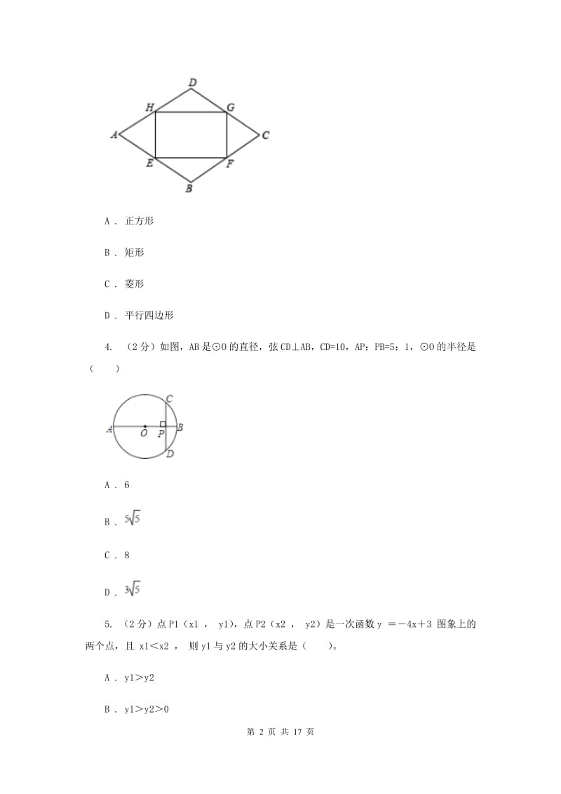 冀人版九年级上学期数学开学考试试卷新版_第2页