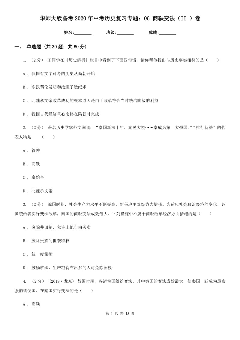 华师大版备考2020年中考历史复习专题：06 商鞅变法（II ）卷_第1页