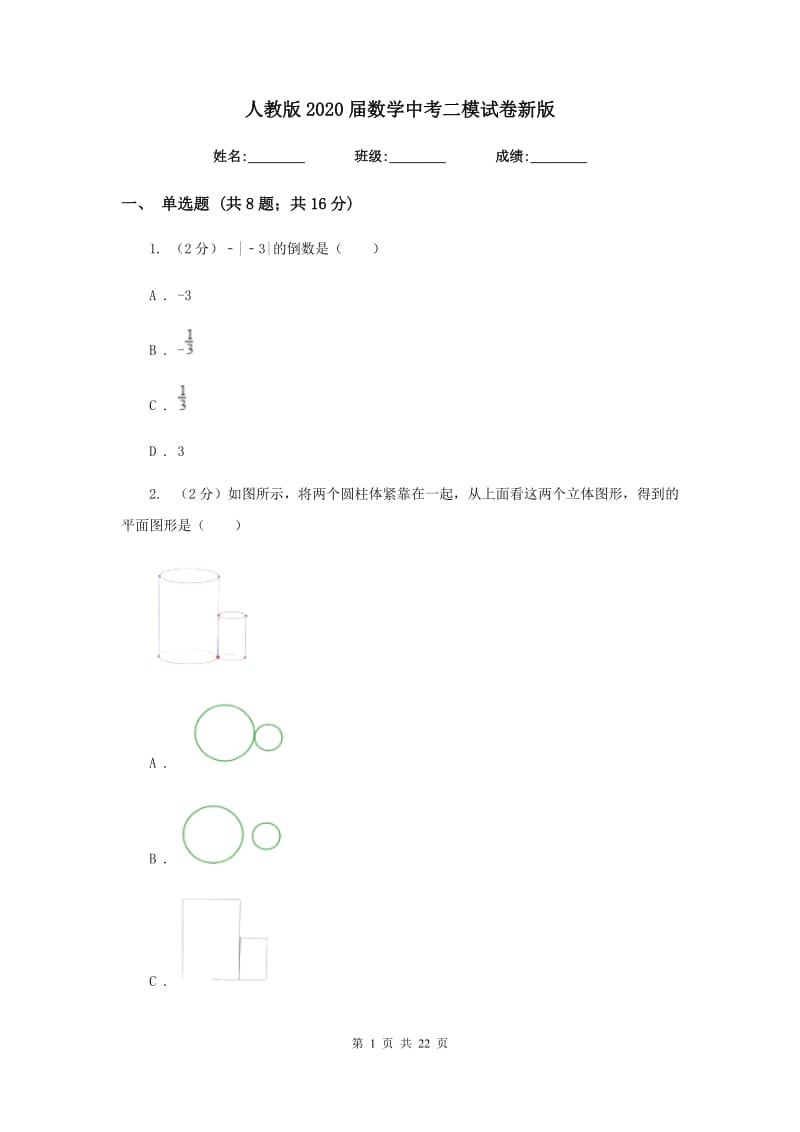 人教版2020届数学中考二模试卷新版_第1页