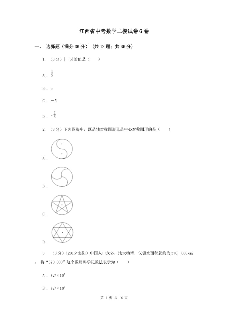 江西省中考数学二模试卷G卷_第1页