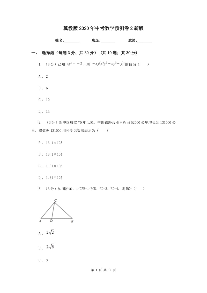 冀教版2020年中考数学预测卷2新版_第1页