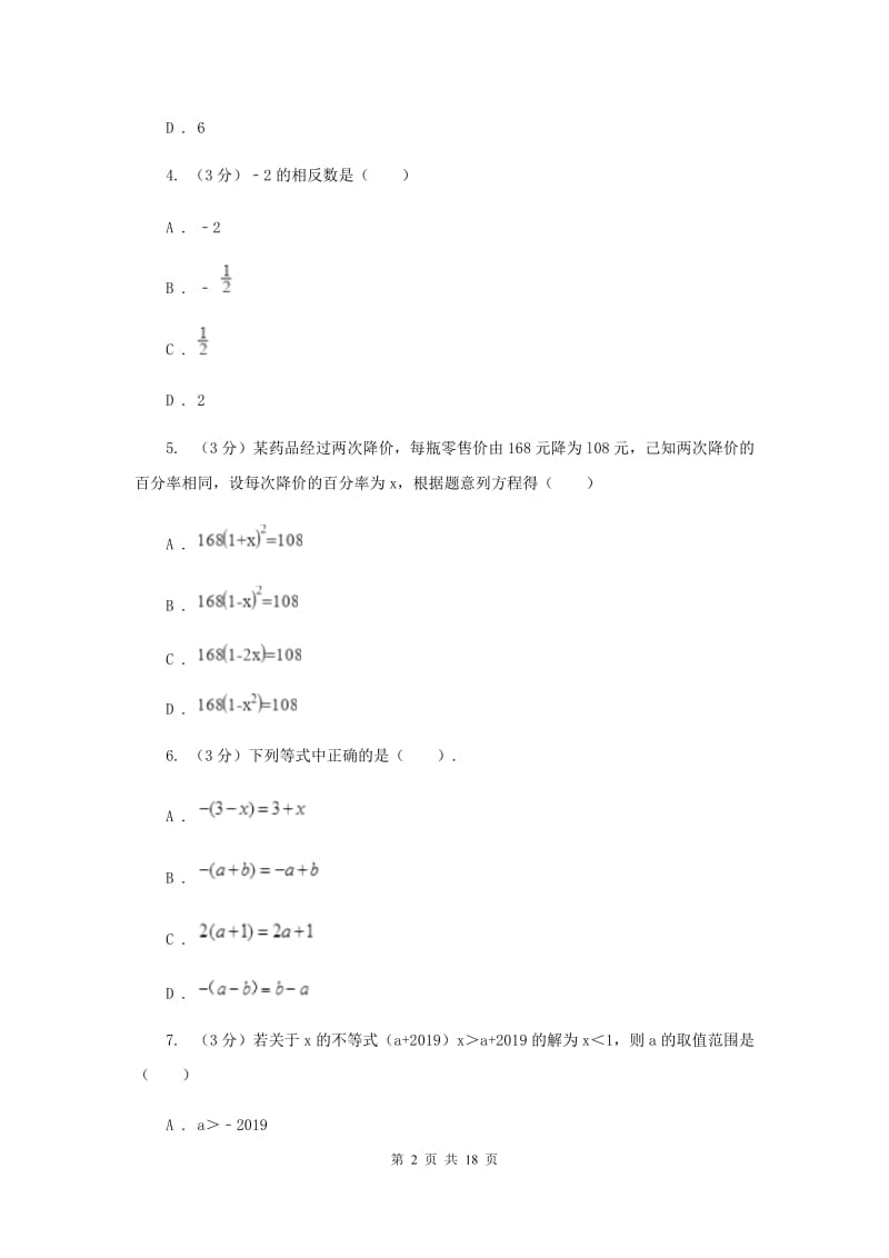 冀教版2020年中考数学预测卷2新版_第2页