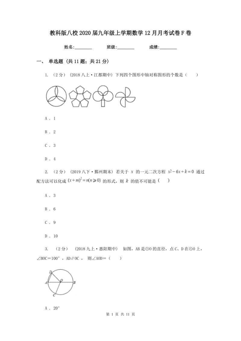 教科版八校2020届九年级上学期数学12月月考试卷F卷_第1页