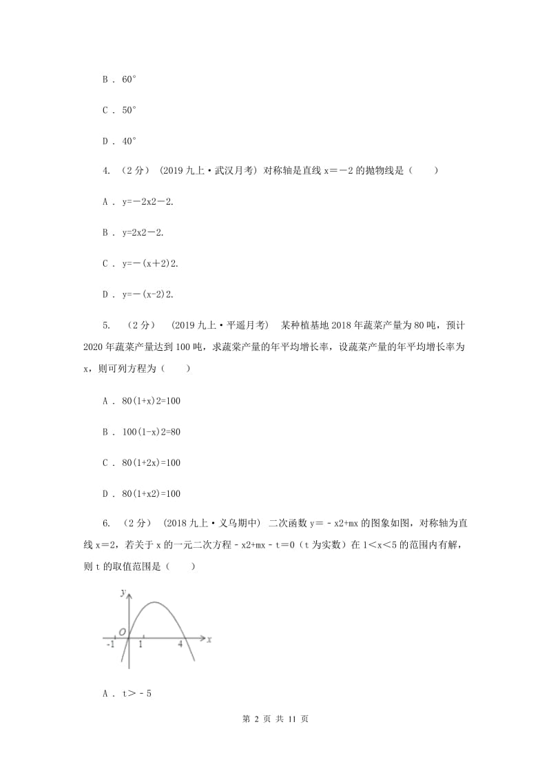 教科版八校2020届九年级上学期数学12月月考试卷F卷_第2页